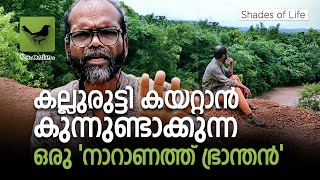 Shades of Life - Episode 3: കല്ലുരുട്ടി കയറ്റാൻ കുന്നുണ്ടാക്കുന്ന‌ ഒരു 'നാറാണത്ത് ഭ്രാന്തൻ'