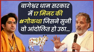 #बागेश्वर_धाम_सरकार में पूज्य गोपाल मणि जी महाराज की ओजस्वी हुंकार🔥… #गौमाता_राष्ट्रमाता ✊