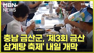 충남 금산군, '제3회 금산 삼계탕 축제' 내일 개막 [전국네트워크]