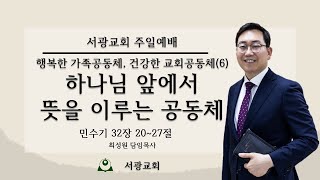 20230205 [서광교회] 주일 2부 오전예배. 제목:행복한 가족공동체,건강한 교회공동체(6).하나님 앞에서 뜻을 이루는 공동체. 본문:민32:20~27 설교: 최성원 담임목사