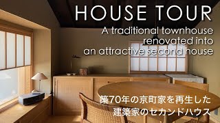 Fully renovated old townhouse in Kyoto. Architect's second house & office