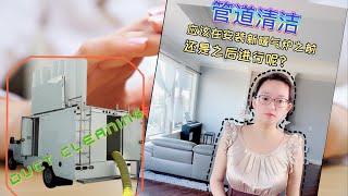 Duct Cleaning – Before or after new furnace installed|管道清洁应该在新暖气炉安装之前还是之后进行?