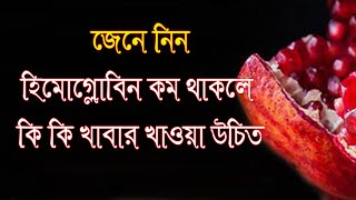 রক্তে হিমোগ্লোবিন মাত্রা কম হলে যে খাবার খেয়ে দ্রুত বৃদ্ধি করবেন।