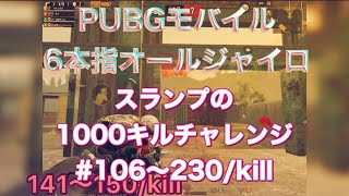 PUBGモバイル 6本指オールジャイロ　1000目指してTDM #106〜230/kill