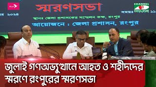 জুলাই গণঅভ্যুত্থানে আহত ও শহীদদের স্মরণে রংপুরের স্মরণসভা || Channel i News