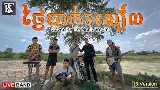 ថ្ងៃបាក់រសៀល [ ព្រាប សុវត្ថិ ] Version ទ្រ / ច្រៀងឡើងវិញដោយលោក នៅ បូរិទ្ធ / Cover By TK Music Room