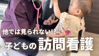 【大公開】他では見られない子どもの訪問看護の様子