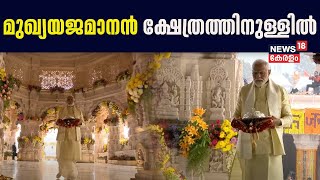 Ayodhya Ram Mandir Inauguration | മുഖ്യയജമാനൻ ക്ഷേത്രത്തിനുള്ളിൽ | PM Modi | Pran-Pratishtha