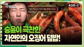 [자연인] 205-2 승윤이 극찬한 자연인의 오징어 덮밥!