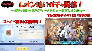 【グランサガ】メガネなおやじのグランサガ生活　レオン追いガチャ配信【１周年】