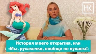 История моего открытия, или Мы, русалочки, вообще не пукаем!