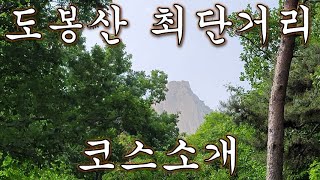 [자유의사 운동] 도봉산 등산코스 최단거리 소개. 빠르고 쉬운 코스.