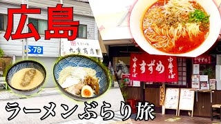 【食べ歩き】濃厚つけ麺と老舗の紅辛そばの旅【広島グルメ】ご当地ラーメン