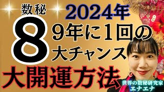 【数秘術】数秘8運命数8 が2024年に大開運！波動・オーラ激変！最新の現実創造方法全公開！