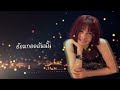 ห่วงใยตามสายลม จินตหรา พูนลาภ jintara poonlarp 【official audio】