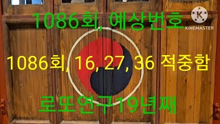 1086회,예상번호!로또연구19년째