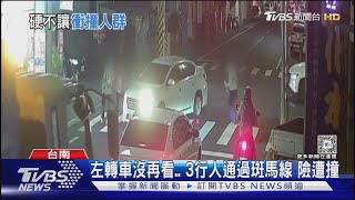 又是A柱!汽車轉彎險撞3行人 同一路口2週前才撞婦｜TVBS新聞 @TVBSNEWS02