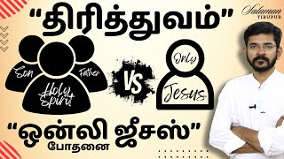 திரித்துவம் vs ஒன்லி ஜீசஸ் வித்தியாசம் என்ன? | சாலமன் திருப்பூர்