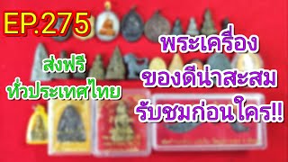 EP.275พระบ้านขายถูก#ไม่มีเก็บเงินปลายทาง#ติดต่อเบอร์โทร0832971201#IDLine0832971201