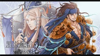 【三国志大戦】黒炎配信 Season2 Part12