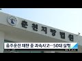 무면허 음주운전 재판 중 과속사고 도주…50대 실형 jtbc 아침 u0026