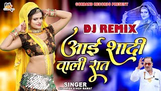 श्रवण सिंह रावत का वायरल DJ रीमिक्स धमाका 2023 !! आई शादी वाली रात (Remix) !! Aai Shadi Wali Raat