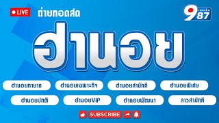 🔴Live! ผลฮานอยวันนี้ กาชาด/เฉพาะกิจ/พิเศษ/สามัคคี/ปกติ/VIP/ลาวสามัคคี วันที่  26/01/2568