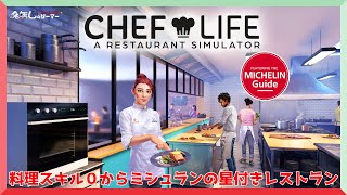 【PS5】『シェフライフ レストランシミュレーター (Chef Life: A Restaurant Simulator)』～料理スキル０からミシュランの星付きレストラン～