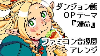 【NES Arrange】Delicious in Dungeon S2 OP “Unmei”