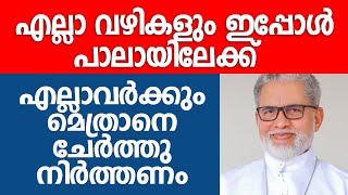 എല്ലാ വഴികളും ഇപ്പോൾ പാലായിലേക്ക്. എല്ലാവർക്കും മെത്രാനെ ചേർത്തു നിർത്തണം