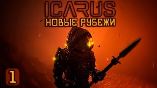 ICARUS🚀|Новые рубежи| Начинаем изучать новую карту Прометей! #1