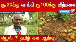 ரூ.30க்கு வாங்கி ரூ100க்கு விற்பதாக விவசாயிகள் பேட்டி - நியூஸ் 7 தமிழ் கள ஆய்வு