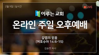 이루는교회 예배실황 250209주일 오후 예배