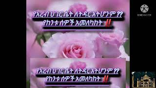 የ አረብ ሀገር ሴቶች ለትዳርአይሆኑም??