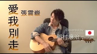 【愛我別走】稻村壤治/George