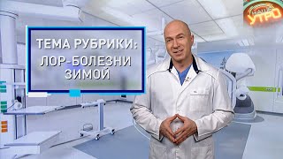 ЛОР-БОЛЕЗНИ ЗИМОЙ — как избежать ОБОСТРЕНИЙ | Формула здоровья