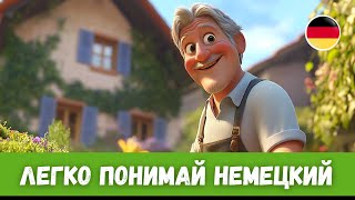 Лучший способ эффективно учить немецкий: История с Переводом | A2-B1