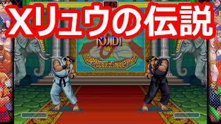 🔥 ハイパーストリートファイター2 Xリュウの伝説 ファイコレ