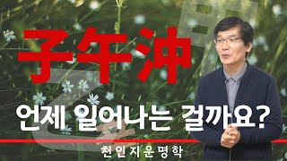 자오충 : 언제 일어나는지, 어떤 현상이 일어나는지 알아봅니다.