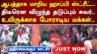 ஆபத்தாக மாறிய ஹாப்பி ஸ்ட்ரீட்...திடீரென விழுந்த தடுப்பும் சுவர்..உயிருக்காக போராடிய மக்கள்..