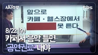 문화 it 수다 - 카페서 음악 틀면 '공연권료' 내야 [김성수의 시시각각]