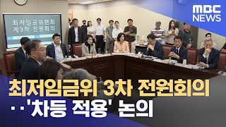 최저임금위 3차 전원회의‥'차등 적용' 논의 (2023.06.08/5MBC뉴스)