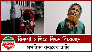 রিকশা চালিয়ে মসজিদ আর ক'ব'রস্থানে জমি কিনে দিয়েছেন আবদুর রশিদ | Abdur Rashid | Gaibandh