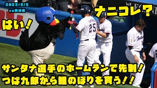 サンタナ選手のホームランで先制！つば九郎から鯉のぼりを貰う！　2023/5/5 vs横浜