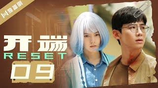 【FULL】开端 09 | Reset 09肖鹤云被当成嫌疑四处逃跑 李诗情化妆买药救肖鹤云（白敬亭/赵今麦/刘涛/刘奕君/黄觉/刘丹）