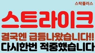 [스트라이크 긴급속보]결국엔 급등나왔습니다!!//다시한번 적중했습니다