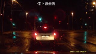 茨城DQN運転2015-12-03、飲酒フラツキ、一時停止無視