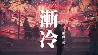 雪二 - 漸冷『你能不能再愛我一遍，像以前 以前你都是熱烈。』【動態歌詞Lyrics】♪【完整版 】🎵一小时纯享版🎵淪陷