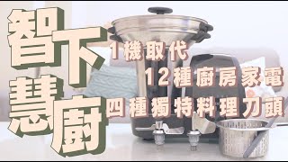 GREENIS全方位智慧料理機開箱，蒸煮炒燉樣樣通！切菜研磨沒問題！一機抵十二台家電的萬能二廚｜家電 評測｜3C 推薦｜募資 開箱｜料理機 開箱