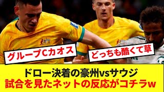 【速報】オーストラリア対サウジの上位対決がドロー決着！！グループCが更なるカオスへwww